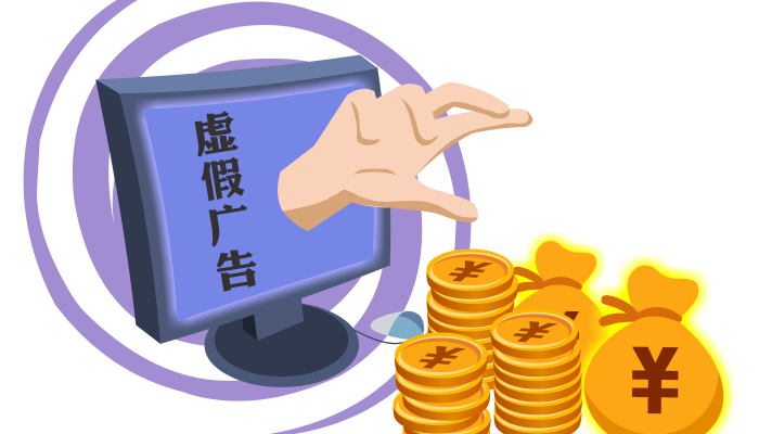 虚假广告是不正当竞争行为吗 对消费者有哪些损害-四川格豪律师事务所