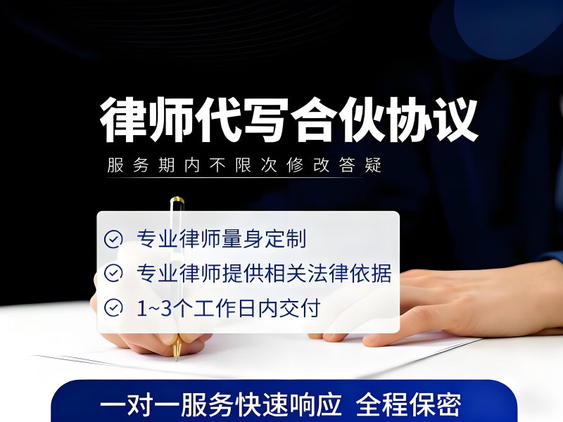 合伙协议代写服务-四川格豪律师事务所