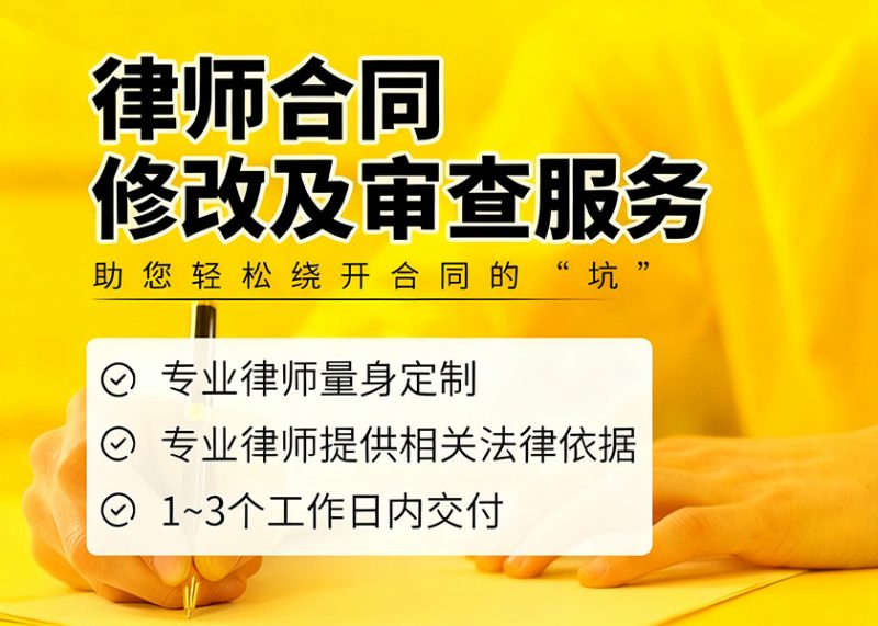 合同修改/审查服务-四川格豪律师事务所