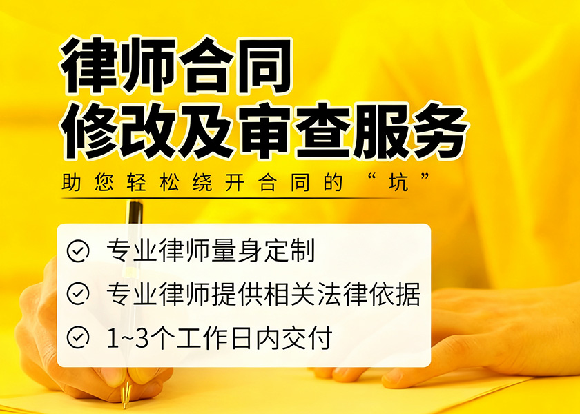 合同修改/审查服务-四川格豪律师事务所